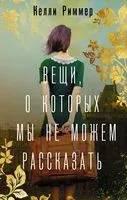 Вещи, о которых мы не можем рассказать - Келли Риммер - 2022 год