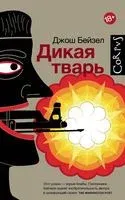 Дикая тварь - 2017 год