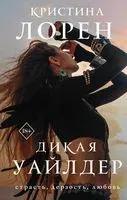 Дикая Уайлдер - Кристина Лорен - 2022 год