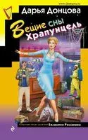 Вещие сны Храпунцель - Дарья Донцова - 2021 год