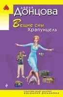Вещие сны Храпунцель - Дарья Донцова - 2025 год