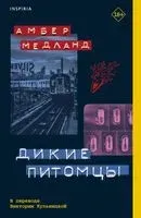 Дикие питомцы - Амбер Медланд - 2023 год