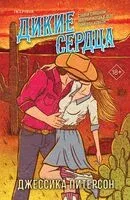 Дикие сердца - Джессика Питерсон - 2026 год