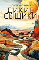 Дикие сыщики - Роберто Боланьо - 2023 год