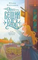 Вещий город - Юлия Каплина - 2025 год