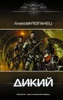Дикий - Алексей Поганец - 2021 год