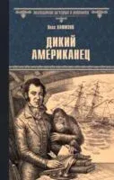 Дикий американец - Олег Хафизов - 2025 год