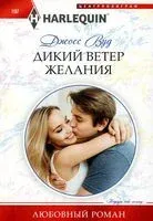 Дикий ветер желания - Джосс Вуд - 2023 год