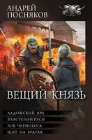 Вещий князь - Андрей Посняков - 2023 год