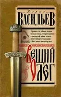 Вещий Олег - Борис Васильев - 2024 год