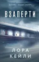 Взаперти - Лора Кейли - 2025 год