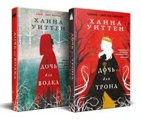 Диколесье. Комплект из 2 книг - Ханна Уиттен - 2025 год