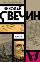 Взаперти - Николай Свечин - 2025 год