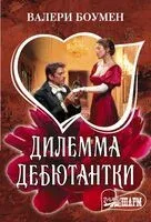 Дилемма дебютантки - Валери Боумен - 2025 год