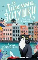 Дилемма Золушки - Елена Логунова - 2025 год