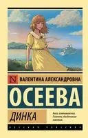 Динка - Валентина Осеева - 2026 год
