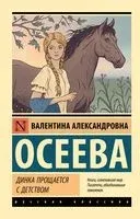Динка прощается с детством - Валентина Осеева - 2026 год
