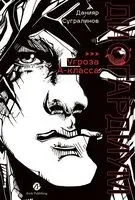 Дисгардиум. Книга 1. "Угроза" А-класса - Данияр Сугралинов - 2025 год