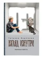 Взгляд изнутри. Рассказы и повести - Татьяна Воронина - 2026 год