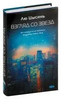 Взгляд со звезд - Лю Цысинь - 2024 год