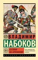 Взгляни на арлекинов! - Владимир Набоков - 2023 год