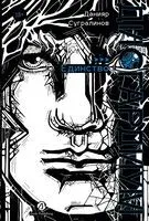 Дисгардиум. Книга 12. Единство - Данияр Сугралинов - 2026 год
