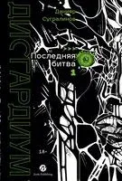 Дисгардиум. Книга 13. Часть 1: Последняя битва - Данияр Сугралинов - 2026 год