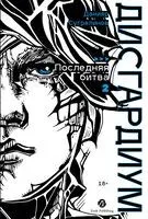Дисгардиум. Книга 13. Часть 2: Последняя битва - Данияр Сугралинов - 2026 год