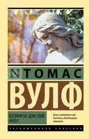 Взгляни на дом свой, ангел - Томас Вулф - 2023 год