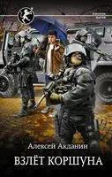 Взлёт Коршуна - Алексей Акданин - 2022 год