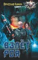 Взлет Роя - Вячеслав Кумин - 2018 год