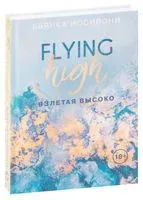 Взлетая высоко - Бьянка Иосивони - 2021 год