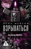 Взрываться - Луна Мейсон - 2026 год
