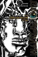 Дисгардиум. Книга 7. Демонические игры - Данияр Сугралинов - 2026 год