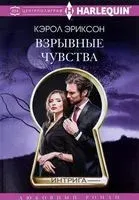 Взрывные чувства - Кэрол Эриксон - 2018 год