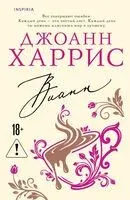 Вианн - Джоанн Харрис - 2026 год