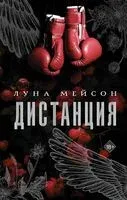 Дистанция - Луна Мейсон - 2025 год