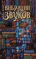 Вибрации звуков - Марк Эльгариб - 2013 год