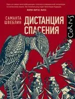 Дистанция спасения - С. Швеблин - 2018 год