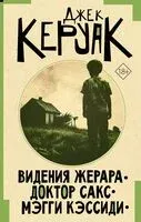 Видения Жерара. Доктор Сакс. Мэгги Кэссиди - Джек Керуак - 2024 год