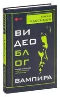 Видеоблог вампира - Макс Максимов - 2020 год