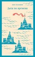 Дитя во времени - Иэн Макьюэн - 2024 год