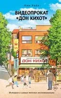 Видеопрокат "Дон Кихот" - Хоён Ким - 2025 год