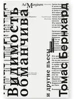 Видимость обманчива - Томас Бернхард - 2024 год