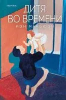 Дитя во времени - Иэн Макьюэн - 2025 год