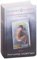 Видоизмененный углерод - Ричард Морган - 2025 год