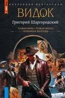 Видок-1. Сборник - Григорий Шаргородский - 2026 год