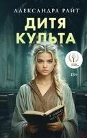 Дитя культа - Александра Райт - 2025 год