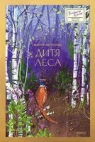 Дитя леса - Мария Аксёнова - 2025 год