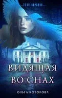 Видящая во снах - Ольга Которова - 2025 год
